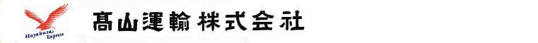 高山運輸株式会社