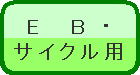 EB・サイクル用