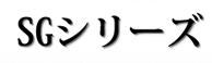 SGバッテリー