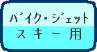 バイク・ジェットスキー用